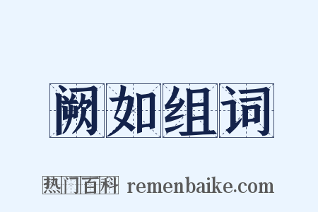 阙如组词是什么意思的图片